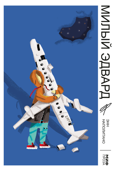 Наполитано Энн – Милый Эдвард