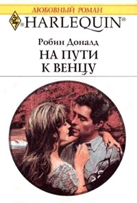 На пути к венцу - Робин Доналд