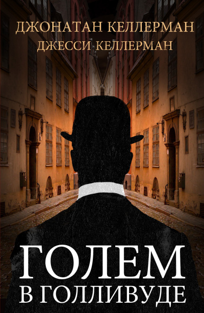 Келлерман Джесси, Келлерман Джонатан – Голем в Голливуде