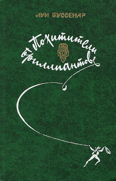 Буссенар, Луи – Похитители бриллиантов