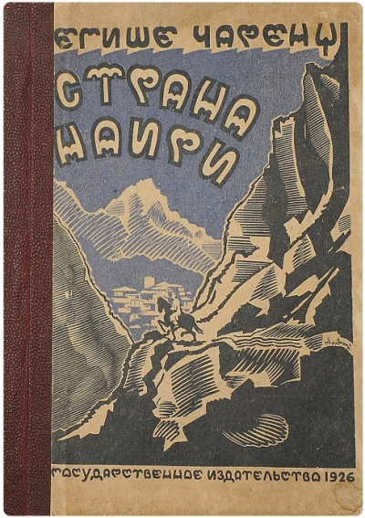Чаренц Егише – Страна Наири