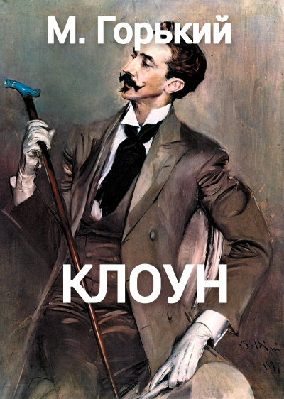 Горький Максим – Клоун