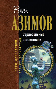 Азимов Айзек – Сердобольные стервятники