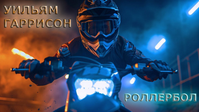 Гаррисон Уильям – Ролербол