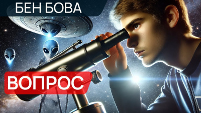Бова Бен – Вопрос