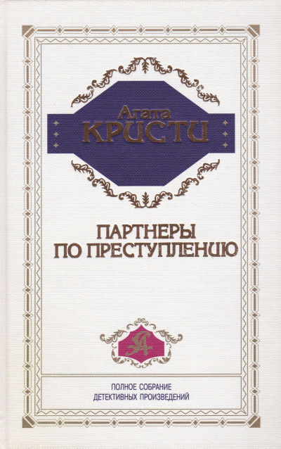 Кристи Агата – Партнёры по преступлению