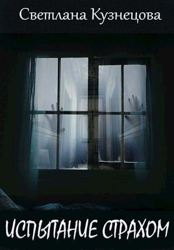 Кузнецова Светлана – Испытание страхом