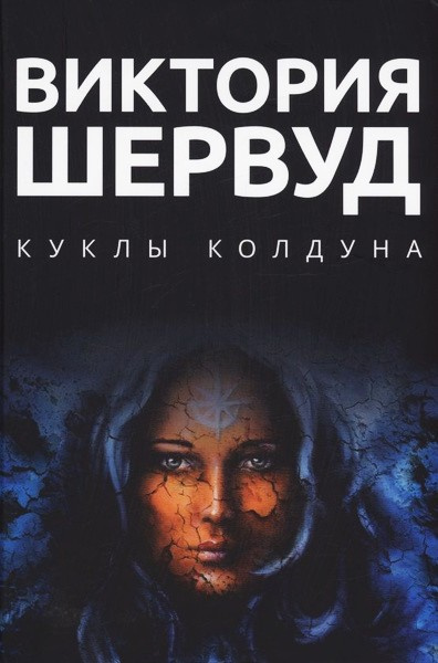 Шервуд Виктория – Куклы колдуна