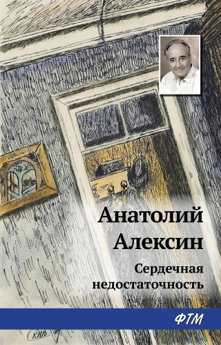 Алексин Анатолий – Сердечная недостаточность