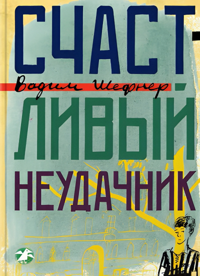Шефнер Вадим – Счастливый неудачник