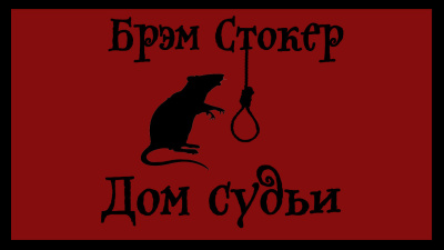 Брэм Стокер – Дом судьи