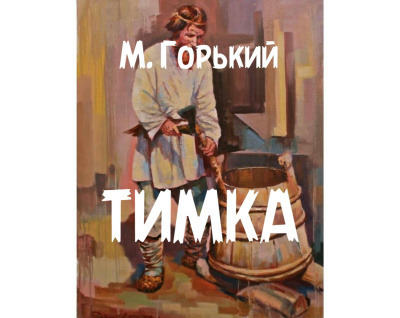 Горький Максим – Тимка