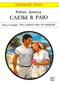 Слезы в раю - Робин Доналд