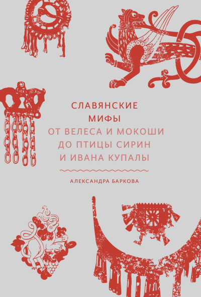 Баркова Александра – Славянские мифы. От Велеса и Мокоши до птицы Сирин и Ивана Купалы