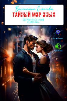 Елисеева Валентина – Тайный мир Иных. Рассказы