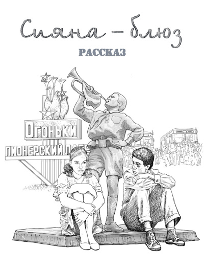 Геннадий Ахмедов – Сияна - блюз