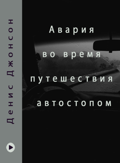 Джонсон Денис – Иисусов сын - Авария во время путешествия автостопом