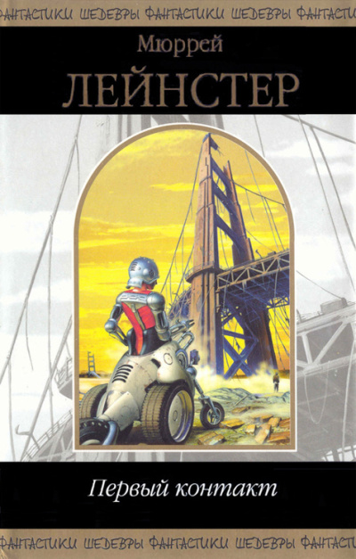 Лейнстер Мюррей – Планета деревьев