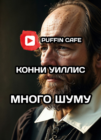 Уиллис Конни – Много шуму