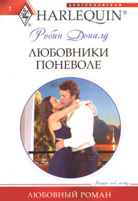 Любовники поневоле - Робин Доналд