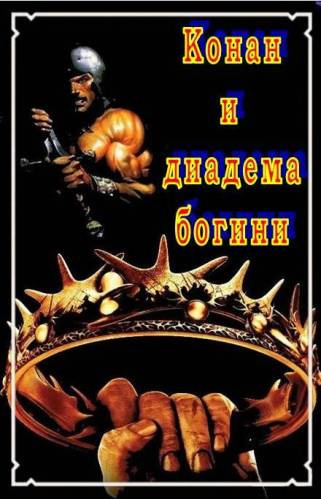 Хаецкая Елена – Конан и Диадема Богини