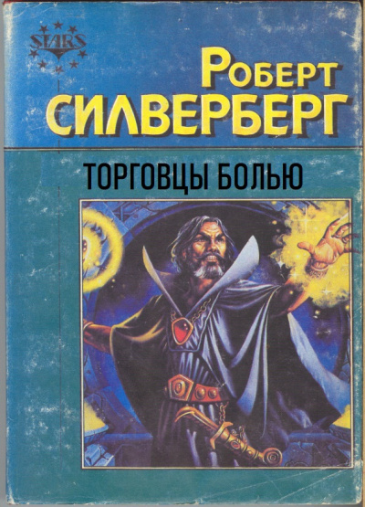 Силверберг Роберт – Торговцы болью