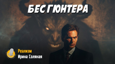 Соляная Ирина – Бес Гюнтера