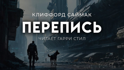 Саймак Клиффорд – Перепись