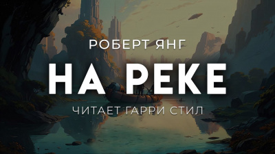 Янг Роберт – На реке