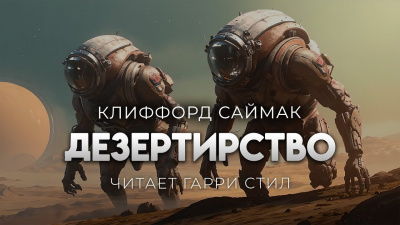 Саймак Клиффорд – Дезертирство