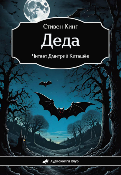 Кинг Стивен – Деда