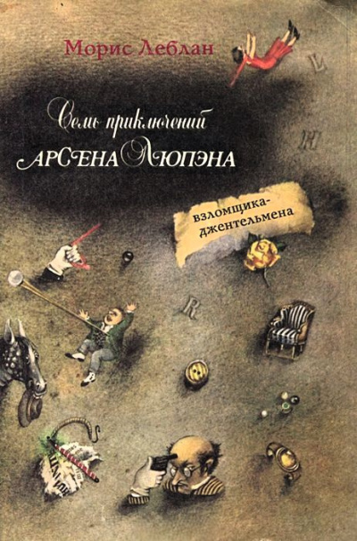 Леблан Морис – Шерлок Холмс приезжает слишком поздно