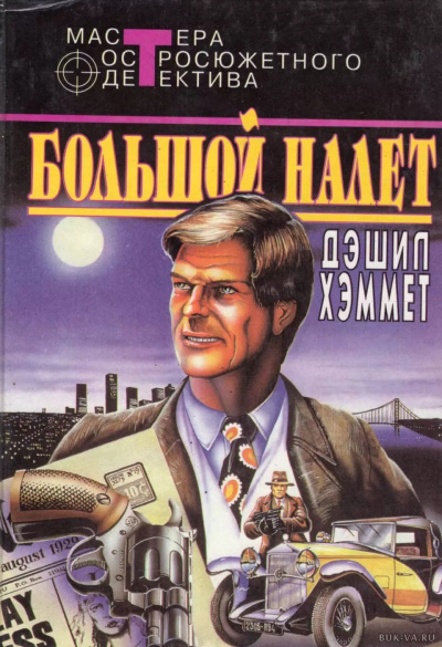 Хэммет Дэшил – Большой налёт