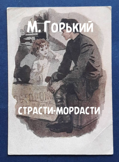 Горький Максим – Страсти-мордасти