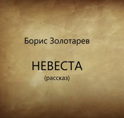 Борис Золотарев – Невеста. Рассказ
