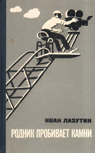 Лазутин Иван – Родник пробивает камни