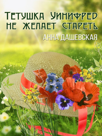 Дашевская Анна – Тётушка Уинифред не желает стареть