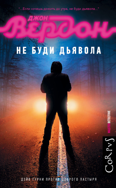 Вердон Джон – Не буди дьявола