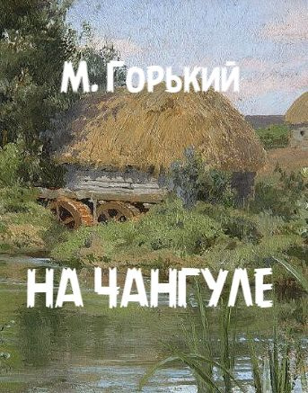 Горький Максим – На Чангуле