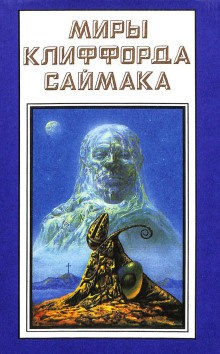 Саймак Клиффорд – Учтивость