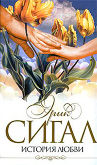 История любви - Эрик Сигал