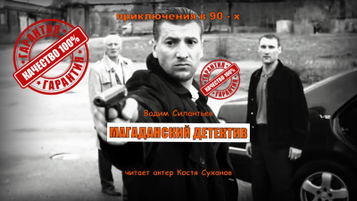 Силантьев Вадим – ЭКСКЛЮЗИВ. Магаданский детектив.