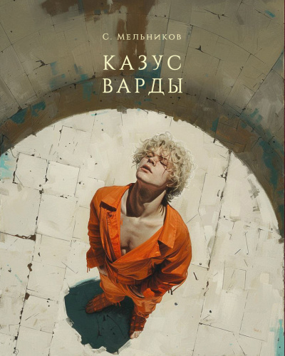 Сергей Мельников – Казус Варды