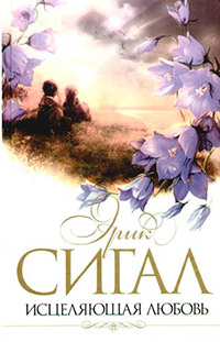 Исцеляющая любовь [= Окончательный диагноз ] - Эрик Сигал