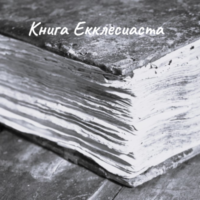 Екклесиаст – Книга Екклесиаста