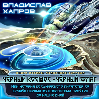 Хапров Владислав – Чёрный космос- чёрный флаг