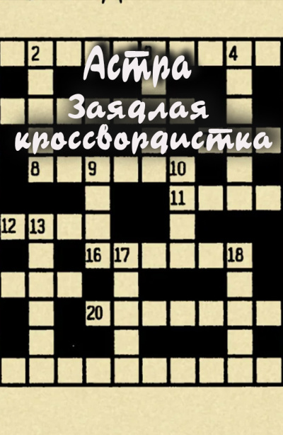 Астра – Заядлая кроссвордистка