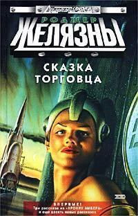 Желязны Роджер - Девять звездолётов наготове