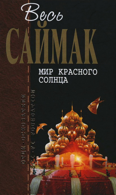 Саймак Клиффорд – Мир красного солнца