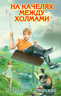 На качелях между холмами - Михаил Самарский